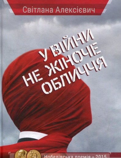 У війни не жіноче обличчя